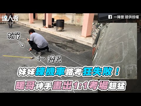 【妹妹練機車路考狂失敗！暖哥神手畫出1:1考場超猛】｜一陣豐