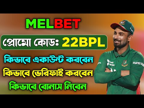 মেলবেট একাউন্ট কিভাবে খুলবো |melbet খোলার নিয়ম | Melbet কিভাবে খুলবো |melbet রেজিষ্ট্রেশন কিভাবে করব