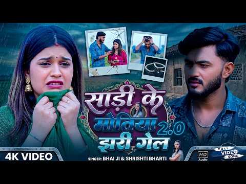 #Video #New #Khortha Song 2026 |साड़ी के मोतिया | #Bhai Ji | #Shrishti Bharti | Sadi Ke Motiya |