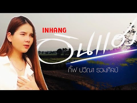 อินแฮง**กิ๊ฟ ปวีณา[ OFFICIAL Lyrics ] พร้อมคอร์ดกีตาร์
