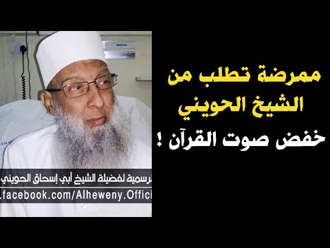 ممرضة تطلب من الشيخ الحويني خفض صوت القرآن | فكيف كان رد فعله !