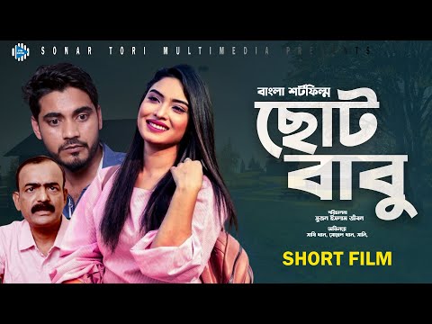 ছোট বাবু। Choto Babu। Bengali Short Film । Sathi Khan । STM