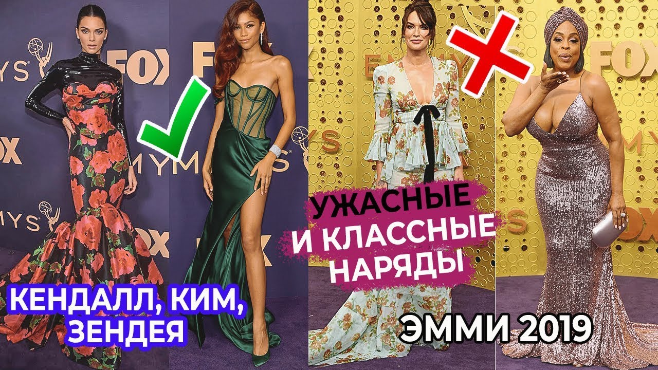 Лучшие и худшие наряды эмми 2019 ким кардашьян, кендалл дженнер, эмилия кларк