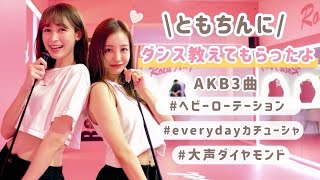 板野友美ちゃんに【AKB3曲】ダンス教えてもらったよ🥳🪩