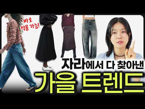 ✔️'자라ZARA' 에서 쏙-쏙 뽑아낸‼️ 올가을 필수템 추천/ 바지, 니트, 스커트, 신발, 아우터까지