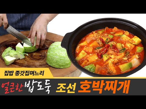 조선 호박 찌개 맛있어서 난리네요