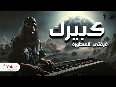 كبيرك ( فيفتي الاسطوره ) prod by: @Sulisizer