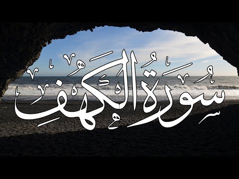 سورة الكهف (كاملة)  أجمل تلاوة في يوم الجمعة المباركة 💚 راحة وسكينة وهدوء 💚