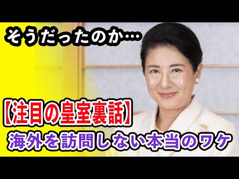 雅子さまの外国訪問制限の理由…天皇皇后の体調とトランプ米次期大統領夫妻との再会