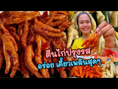 ตีนไก่ปรุงรส 3รสชาติ แบรนด์ไทย อร่อยเข้มข้นเคี้ยวเพลินสุดๆ
