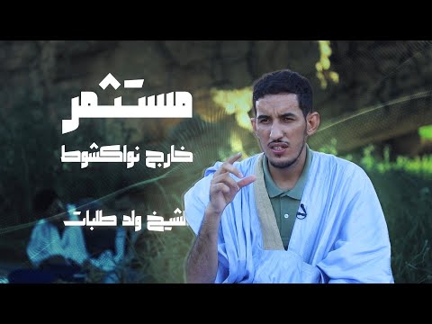 مستثمر خارج نواكشوط