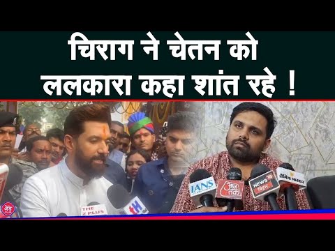 Chetan Anand को Chirag Paswan की आखरी चेतावनी, कहा अपने मंसूबे में नहीं होंगे कामयाब !|The z Plus|