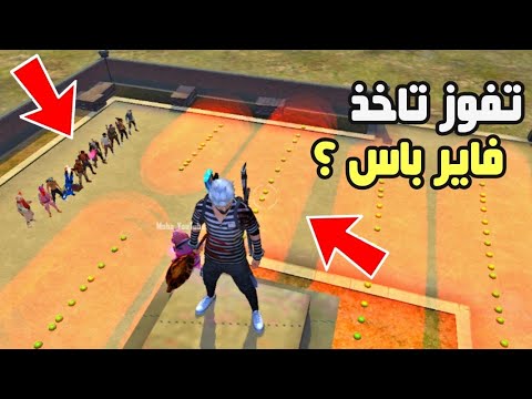 فري فاير - فعالية القفز على الألغام 🤣🔥 | الفائز أعطيه فاير باس ؟ 😱