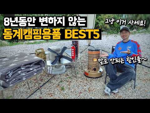 동계 캠핑 난방 8년째 초보캠퍼 부터 지금까지 변하지 않은 필수 국민템 BEST5 ! 캠핑용품 역대급으로 준비했어요~겨울 캠핑 난로 사용법 I 난로 써큘 전기매트 추천