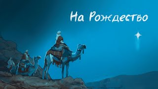 На Рождество - Константин Кинчев ( анимация )