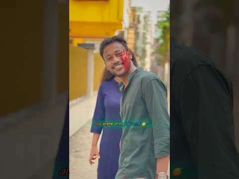 একটুইতো লাগিয়েছি (Happy Holi) 🥰 #comedy  #comedyfilms #keorabaj #iamrupam #shorts #youtubeshorts