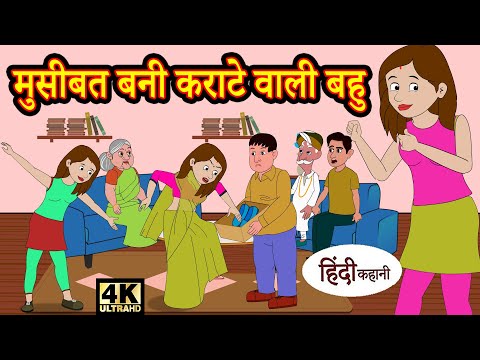 Hindi Kahaniya मुसीबत बनी कराटे वाली बहु - storytime | saas bahu | new story | kahaniya | kahani