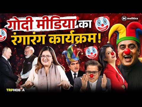 рдкреЙрдкреЙ Modi рдФрд░ рдЪрд╛рдЪрд╛ рдкреБрддрд┐рди рдХреЗ рдорд┐рд▓рди рдкрд░ рдирд╛рдЪреА Godi Media | TRPhobia by Nivedita