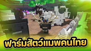 แมพเลี้ยงสัตว์คนไทย ผมจะเป็นเจ้าของฟาร์ม l Animal Rancher