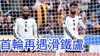 【中醫曼筆】 首輪失利敗於升班馬，曼聯表現活力幾乎全英超最弱，用人/狀態/戰術選配各方面問題夾雜，今週需要加強體能訓練｜【中醫曼筆】20260823