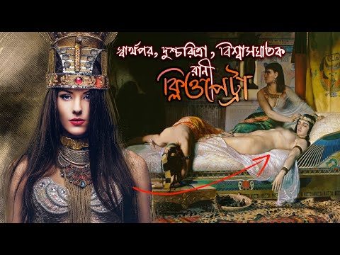 মিশরের সৌন্দর্যের রানী ক্লিওপেট্রার শেষ পরিনতি কি হয়েছিল জানলে অবাক হবেন। History of Cleopatra