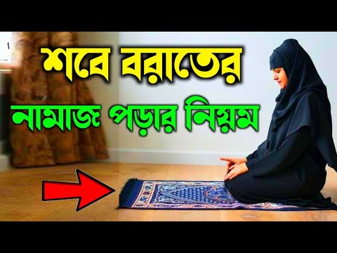 শবে বরাতের নামাজ পড়ার প্রাক্টিক্যাল নিয়ম | Sob E Barat Namajer Practical Niom