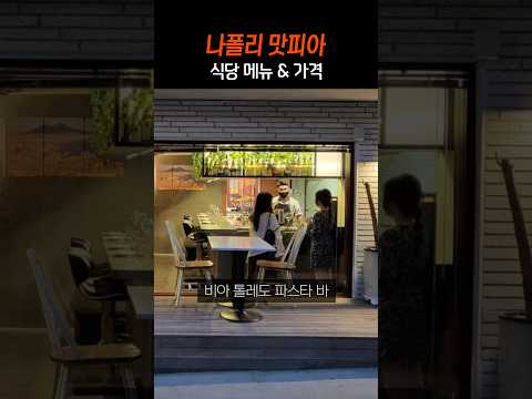 흑백요리사 나폴리 맛피아 식당 메뉴 가격