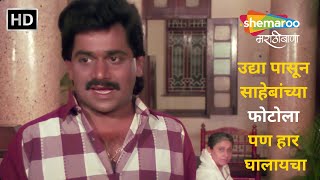 उद्या पासून साहेबांच्या फोटोला पण हार घालायचा - एक गाडी बाकी अनाडी - Laxmikant Berde - Comedy Scene