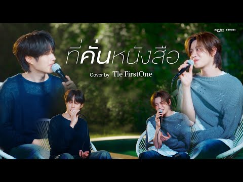 ที่คั่นหนังสือ | Tle FirstOne | DMD COVER