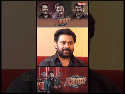 ലാലേട്ടനും മമ്മൂക്കയും ഉണ്ടാകുമോ | Dileep | Bha Bha Bha #malayalammovie #mohanlal #dileep
