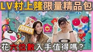 超對決！LV限量村上隆精品包到底多難買？最後到底該給誰？妳來決定！