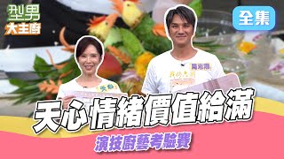 天心久違蒞臨型男 廚藝遭吐槽？！ Jerry師傅果雕太厲害驚艷來賓｜型男大主廚 20250731｜天心 馬志翔｜輝葉 AI按摩椅