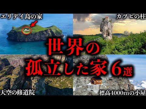 【ゆっくり解説】地球上で最も孤立した家６選