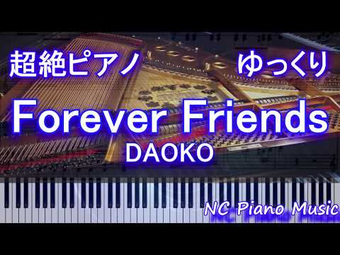 【超絶ピアノゆっくり】Forever Friends / DAOKO　『打ち上げ花火、下から見るか？横から見るか？』挿入歌【フル full】