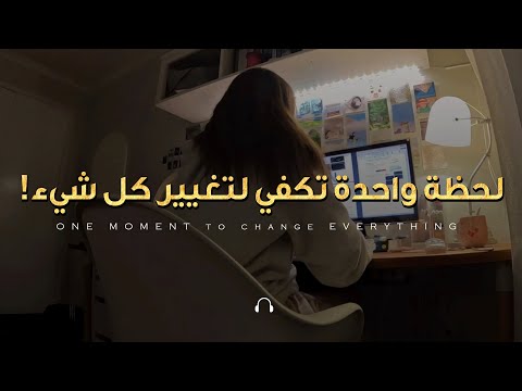 قوة اللحظة: بعد 10 سنوات من الأن ستندم أنك لم تفعل هذا!🔥 (للدراسة/الامتحانات) أقوي خطاب تحفيزي