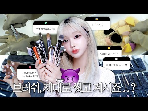 브러쉬 막 빨면 큰일나요😭❌ 제대로 된 브러쉬 세척법 총정리📂 10년 넘게 오〰️래 쓰는 팁, 망가진 브러쉬 되살리는 법🧼✨ | 퍼프 세척법, 천연모vs인조모🧹 | #안다레시피