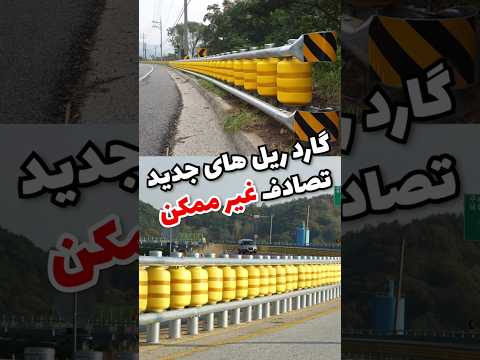 گارد ریلی که جون هزاران نفر رو نجات داده