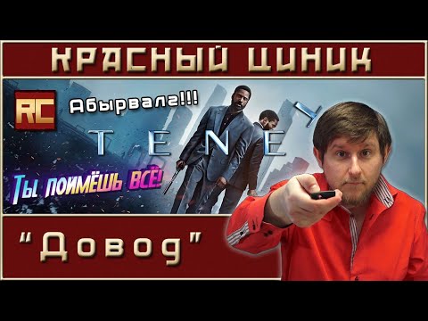 «Довод». Обзор «Красного Циника»