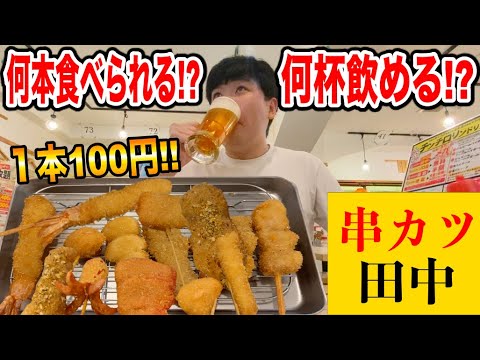 【大食い】串カツ田中の串カツ何本食べられる！？お酒何杯飲める！？