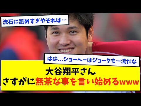 大谷翔平さん、さすがに無茶な事を言い始めるwww【なんJ反応】【2ch反応まとめ】