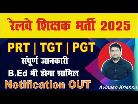 RAILWAY TEACHER VACANCY- 2025 | PRT | TGT | PGT | कब तक आयेगा भर्ती | NOTIFICATION NEWS |AVINASH SIR