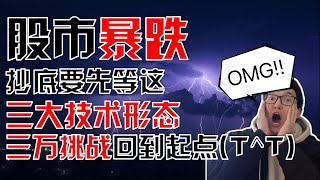 股市暴跌，抄底要先等这三个技术形态信号！12月开始的三万美金挑战，回到起点 (T^T) 三个月白干！｜美股股票｜美股投资入门