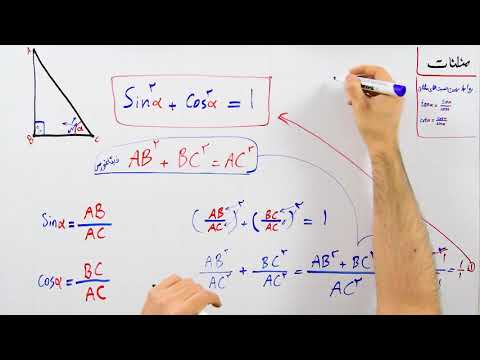 مثلثات - بخش 6 : روابط بین نسبت های مثلثاتی