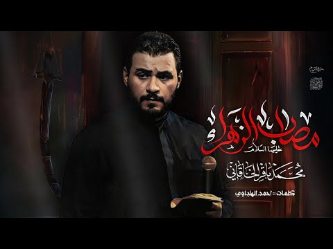 مصاب الزهراء | محمد باقر الخاقاني • الفاطمية المقدسة 1446هـ