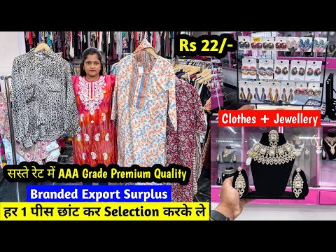 सस्ते रेट में AAA Grade Premium Quality का माल | Branded Export Surplus | Imported Clothes