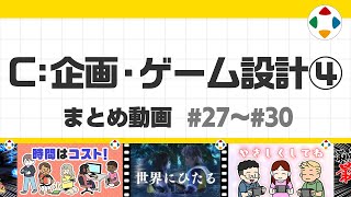 C: 企画・ゲーム設計4 (まとめ動画) #27～#30