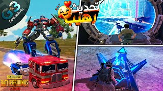 ببجي اضخم تحديث واضافات وسلاح ومود روعة تحديث 3.9 ببجي موبايل