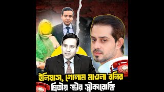 ইলিয়াস & গো মা রনি'র দ্বিতীয় স্ত্রী'র স্বীকারোক্তিঃ An open confession by Roni's wife