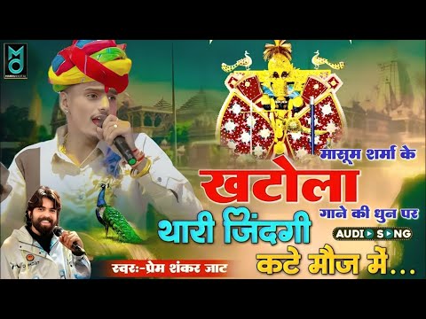 थारी  जिंदगी कटे मौज में !! म्हारी मौज में कटरी से मंडपिया वाले !! Prem Shankar Jaat !! #Sanwariya