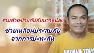 #ผู้ประสบภัย #อพยพ #บ่าวหน่อง 